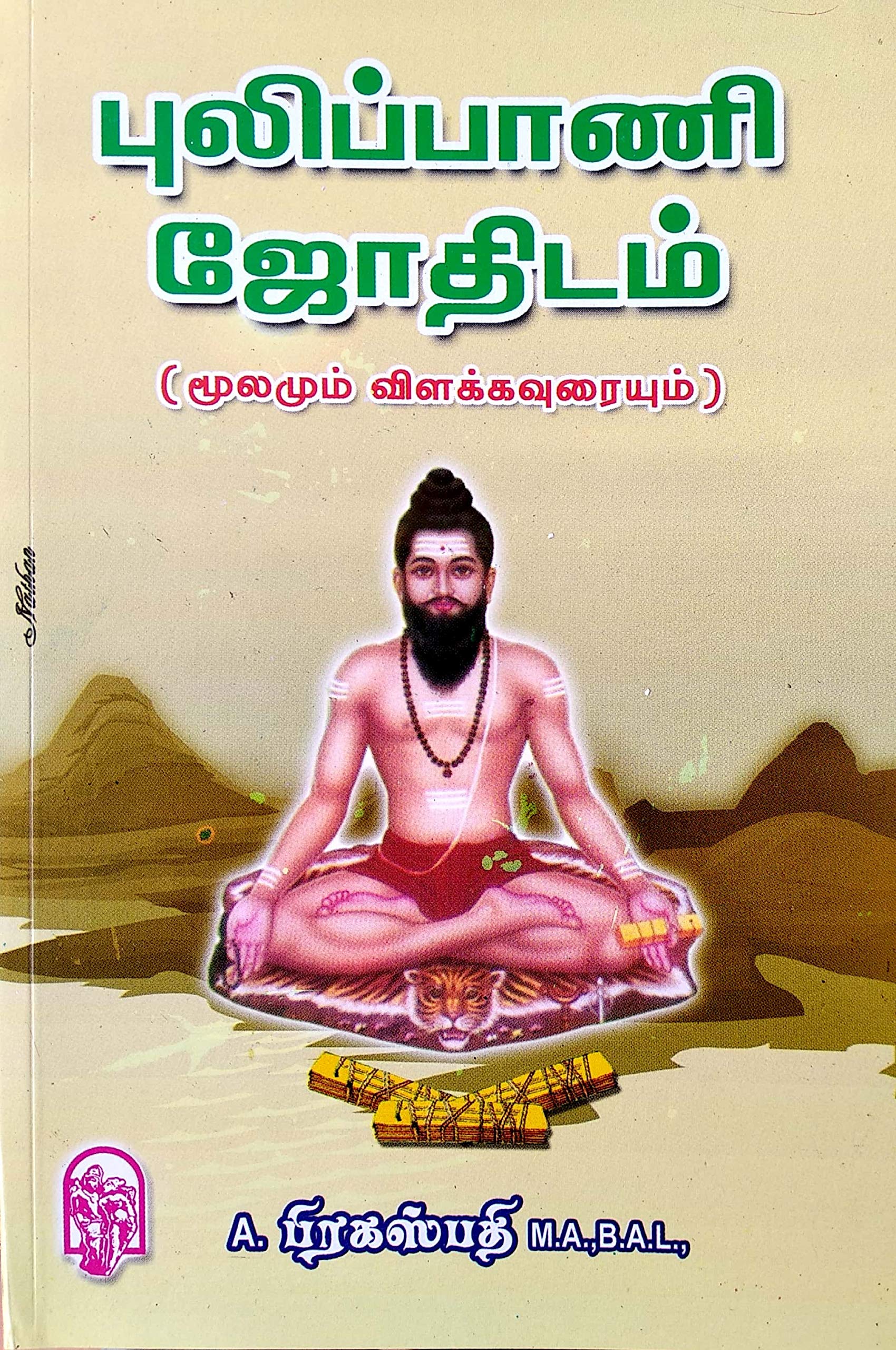 Pulippani Jothidam-புலிப்பாணி ஜோதிடம்-Stumbit Jothidam-Tamil Astrology